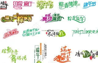 端午节 端午字体设计 端午粽香图片