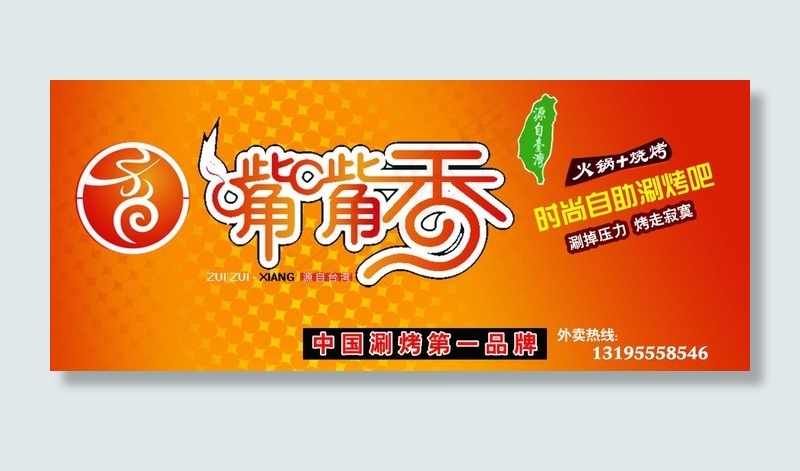 嘴嘴香涮烤吧招牌psd模版下载