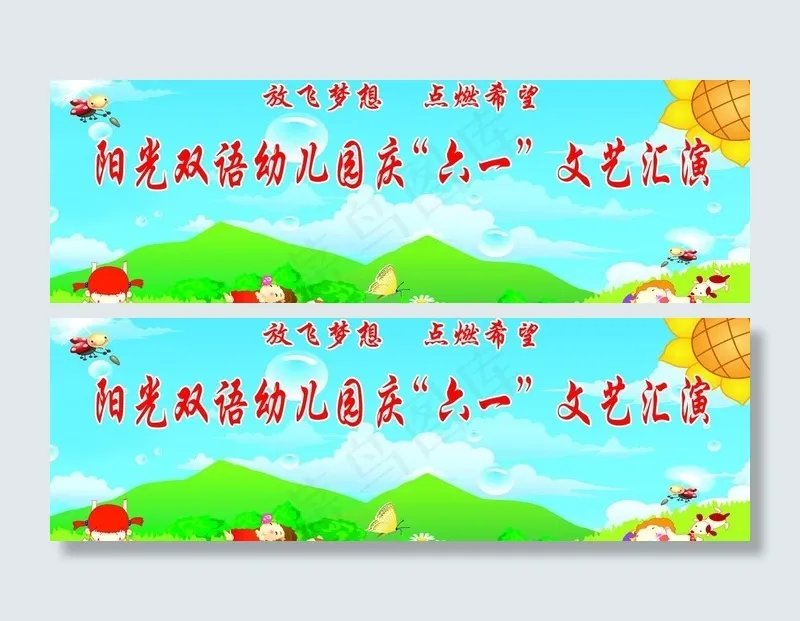 六一文艺汇演背景图片psd模版下载