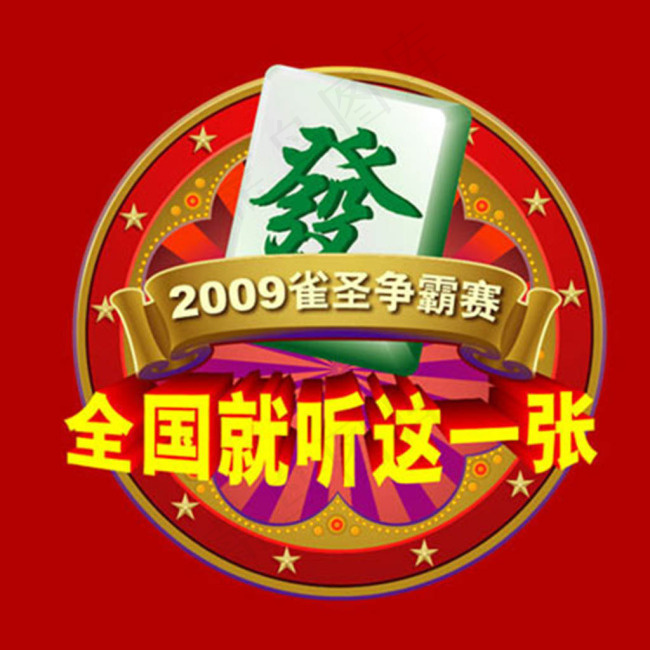 麻将大赛形象ai矢量模版下载