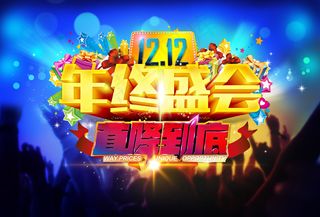 年终盛会模板