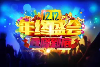 年终盛会模板