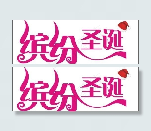 圣诞艺术字图片cdr矢量模版下载