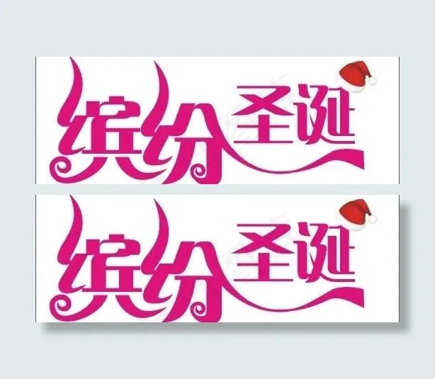 圣诞艺术字图片cdr矢量模版下载