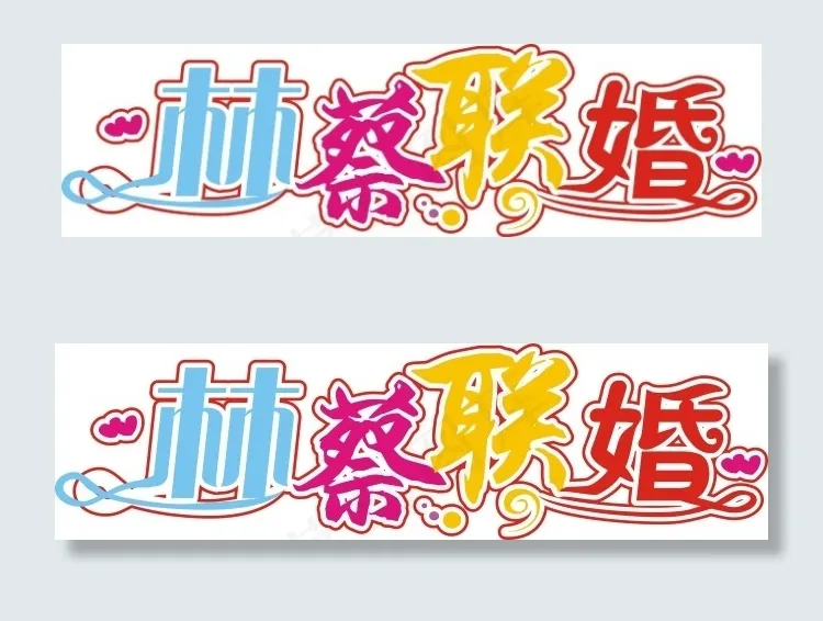 林蔡联婚艺术字cdr矢量模版下载