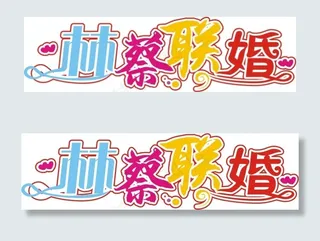 林蔡联婚艺术字