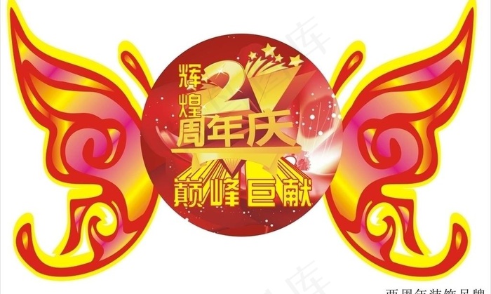 两周年装饰吊牌图片cdr矢量模版下载