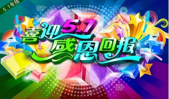 五一劳动节图片