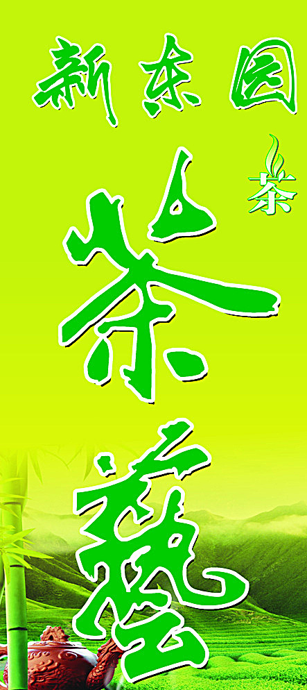 茶艺茶叶图片psd模版下载