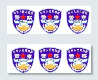 补昨天的中国*警察臂章源文件（昨...
