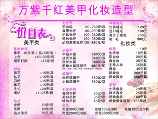 万紫千红美甲化妆造型价目表
