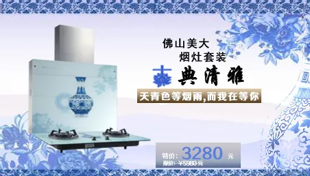 烟灶套装青花瓷款psd模版下载