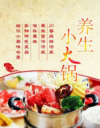 复古养生小火锅海报