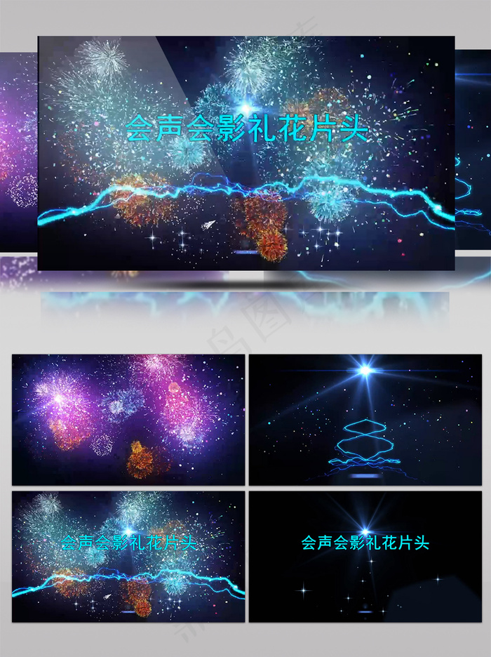 会声会影烟花绽放文字片头