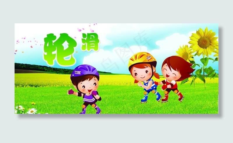 轮滑图片(6141X3071(DPI:65))psd模版下载