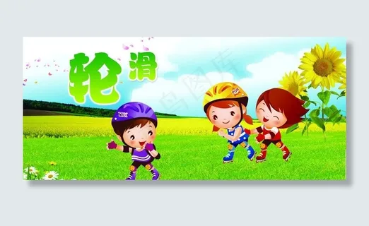 轮滑图片 轮滑图片