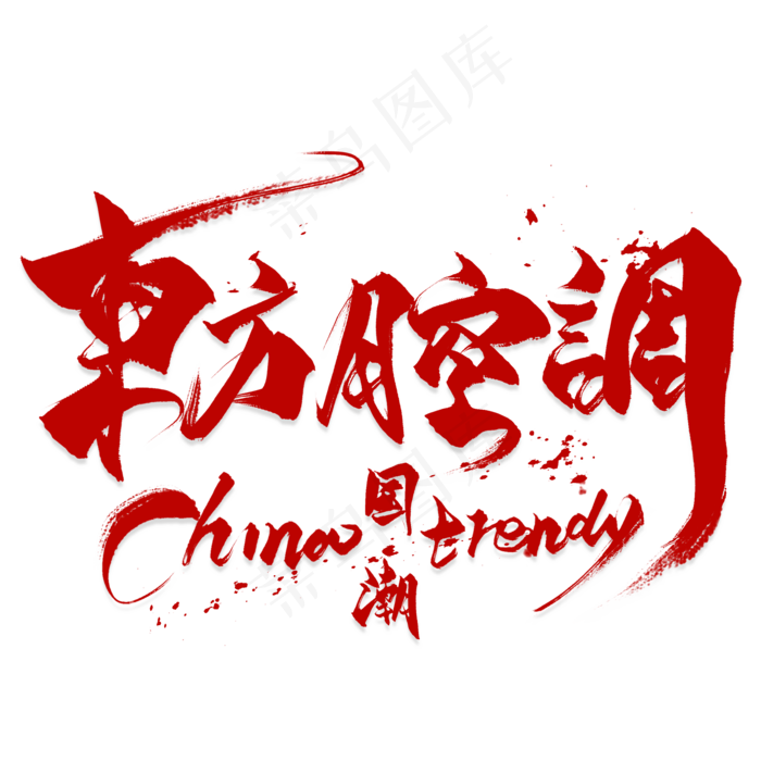 国潮艺术字
