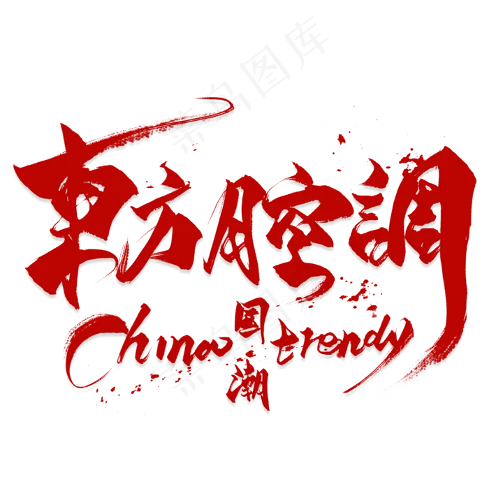 国潮艺术字