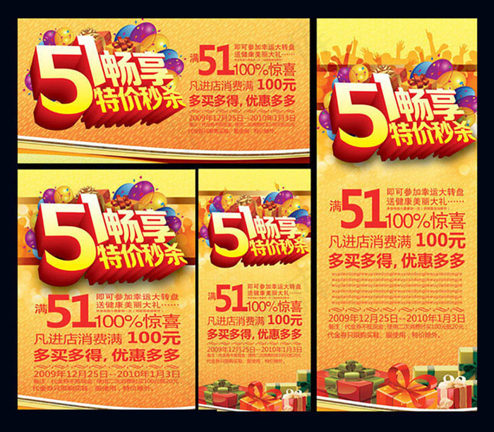 51畅享特价秒杀活动海报