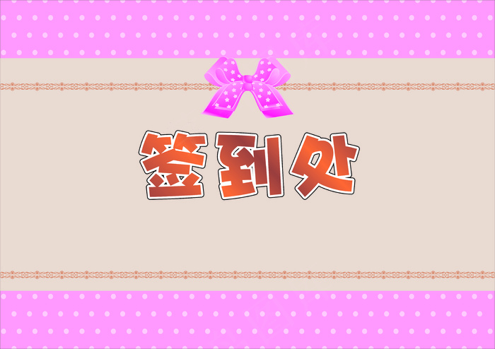 签到处cdr矢量模版下载