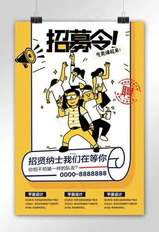 黄色大气简约创意招聘海报