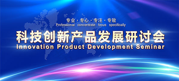 科技创新研讨会背景图