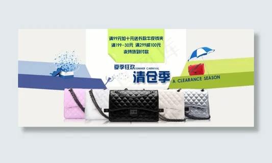 女包清仓促销