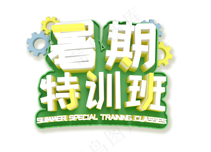 暑期特训班艺术字