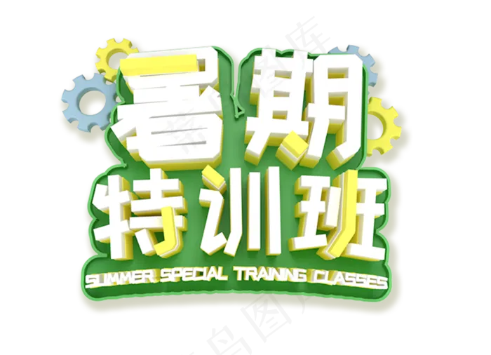 暑期特训班艺术字psd模版下载