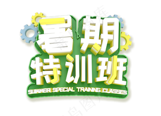 暑期特训班艺术字