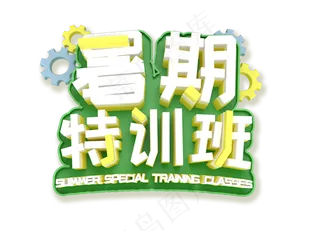 暑期特训班艺术字