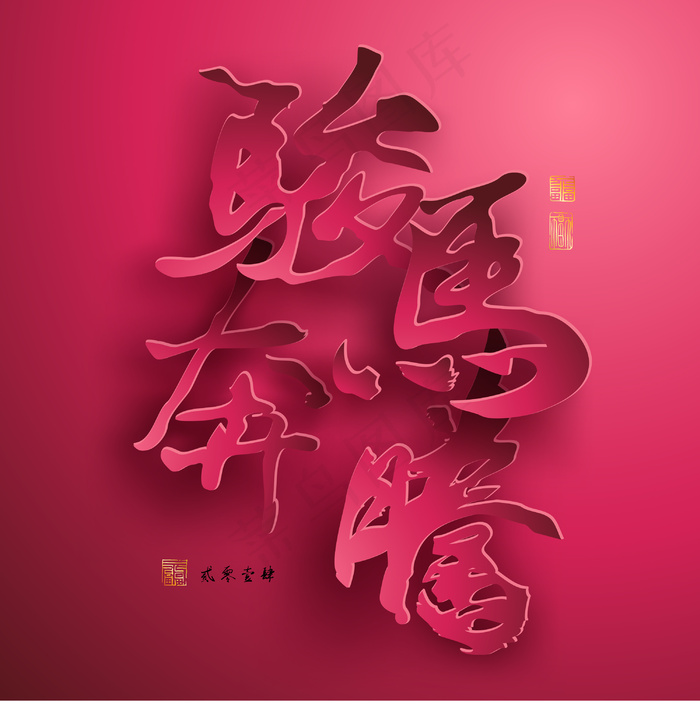 矢量图形的中国新年纸翻译中国书法：...eps,ai矢量模版下载