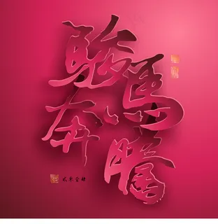 矢量图形的中国新年纸翻译中国书法：...