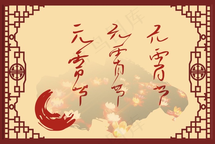 元宵节毛笔字体cdr矢量模版下载