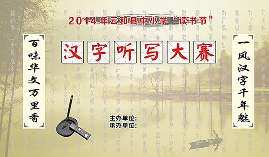 汉字听写大赛图片