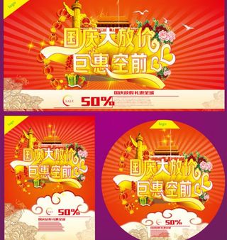 国庆大放价
