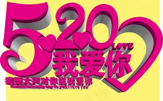 520我爱你