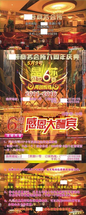 KTV商务会所六周年庆 KTV商务会所六周年庆