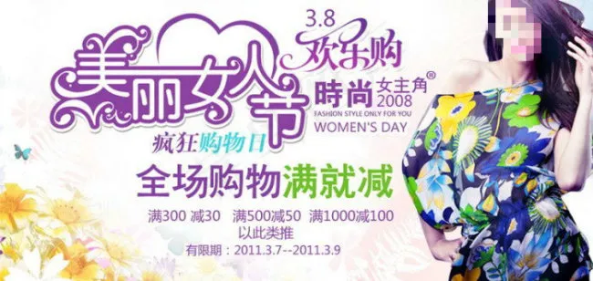 三八女人节促销海报psd模版下载
