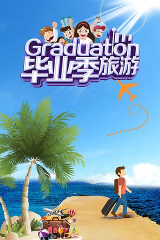毕业季夏季旅游海报展板