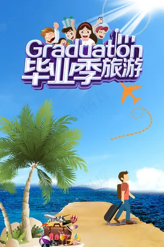 毕业季夏季旅游海报展板