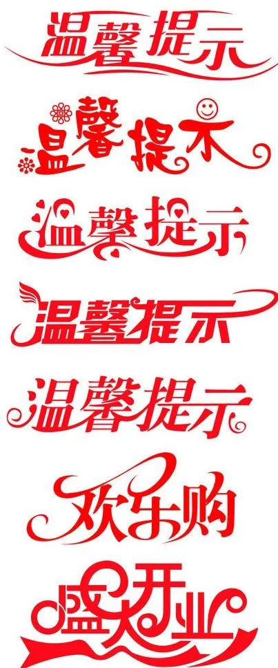 温馨提示艺术字设计图片psd模版下载