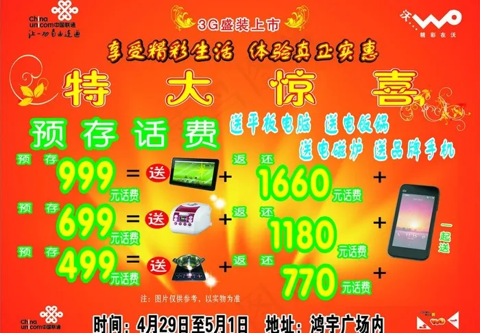联通特大惊喜图片cdr矢量模版下载