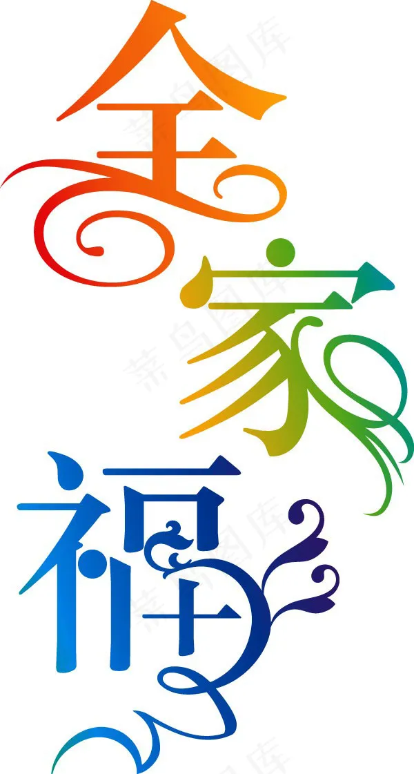 全家福艺术字体设计矢量素材eps,ai矢量模版下载