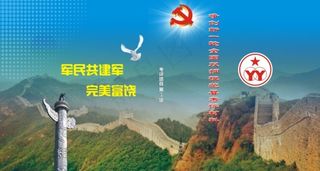 封面封底 双拥 部队