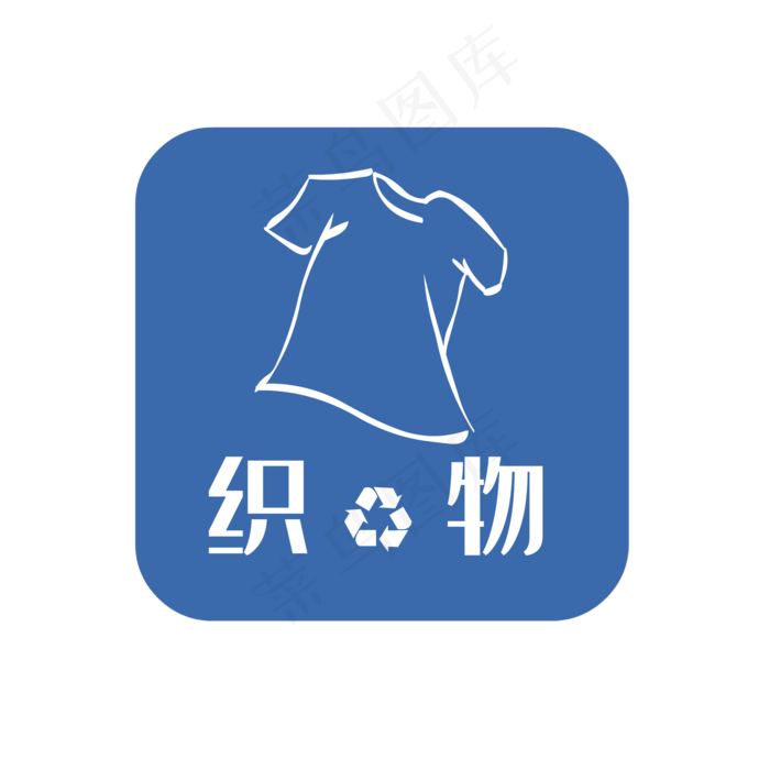 可回收垃圾织物垃圾,免抠元素