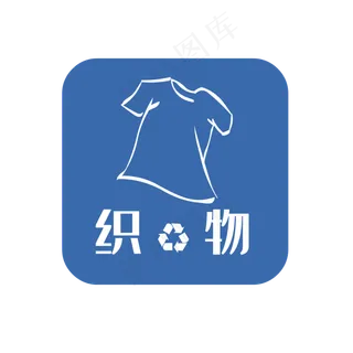 可回收垃圾织物垃圾,免抠元素