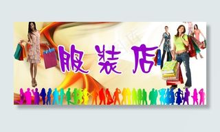服装店图片