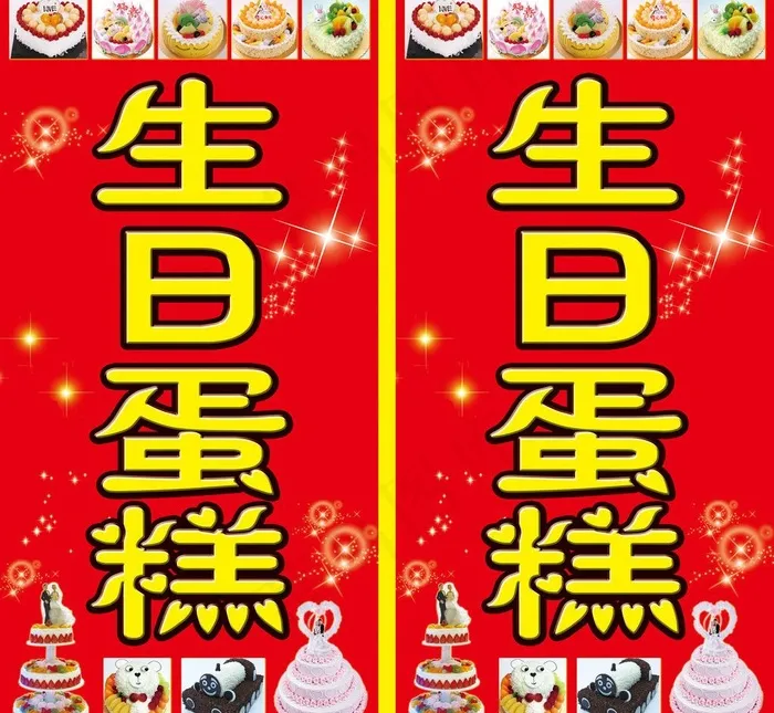 生日蛋糕广告牌图片psd模版下载