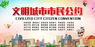 大气文明城市公约背景展板